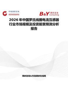 2026年中國羅氏線圈電流互感器行業(yè)市場規(guī)模及投資前景預測分析報告