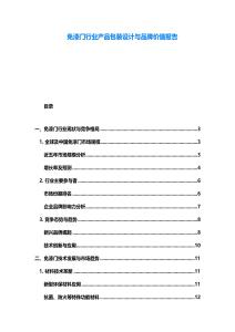免漆門(mén)行業(yè)產(chǎn)品包裝設(shè)計(jì)與品牌價(jià)值報(bào)告