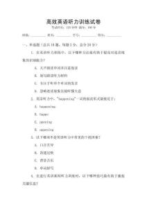 高效英語聽力訓練試卷