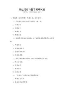 高效記憶與復(fù)習(xí)策略試卷