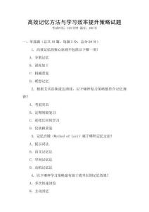 高效記憶方法與學習效率提升策略試題