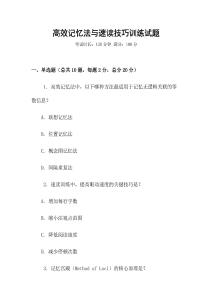 高效記憶法與速讀技巧訓練試題