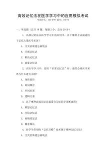 高效記憶法在醫(yī)學(xué)學(xué)習(xí)中的應(yīng)用模擬考試