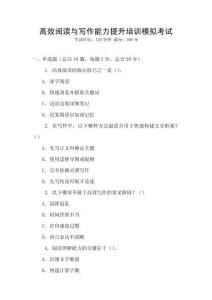 高效閱讀與寫作能力提升培訓模擬考試