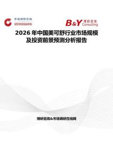 2026年中國美可舒行業(yè)市場規(guī)模及投資前景預(yù)測分析報(bào)告
