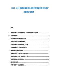 2025-2030德國(guó)機(jī)械制造供應(yīng)鏈供需現(xiàn)狀形勢(shì)與市場(chǎng)擴(kuò)張政策評(píng)估報(bào)告
