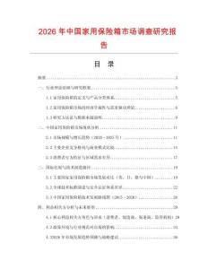 2026年中國(guó)家用保險(xiǎn)箱市場(chǎng)調(diào)查研究報(bào)告