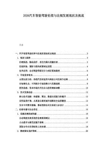 2026汽車智能駕駛倫理與法規(guī)發(fā)展現(xiàn)狀及挑戰(zhàn)