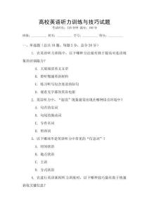 高校英語聽力訓練與技巧試題