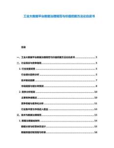工業大數據平臺數據治理規范與價值挖掘方法論白皮書