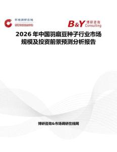 2026年中國(guó)羽扇豆種子行業(yè)市場(chǎng)規(guī)模及投資前景預(yù)測(cè)分析報(bào)告