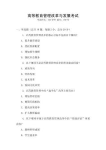 高等教育管理改革與發展考試