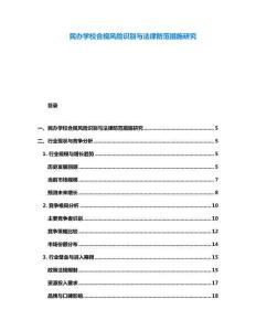 民辦學(xué)校合規(guī)風(fēng)險識別與法律防范措施研究
