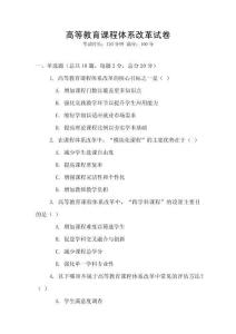 高等教育課程體系改革試卷