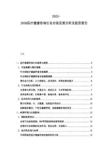 2025-2030醫療健康咨詢行業市場發展分析及投資報告