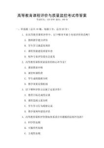 高等教育課程評價與質量監控考試帶答案