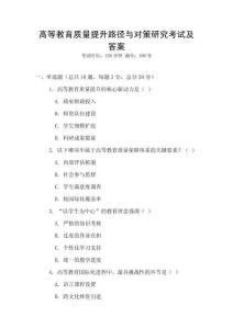 高等教育質量提升路徑與對策研究考試及答案