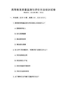 高等教育質(zhì)量監(jiān)測(cè)與評(píng)價(jià)方法培訓(xùn)試卷