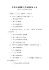 高等教育質量評價體系研究試卷