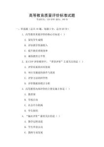 高等教育質(zhì)量評(píng)價(jià)標(biāo)準(zhǔn)試題