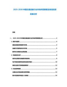 2025-2030中國交通運輸行業(yè)市場供需要素及物流投資發(fā)展分析