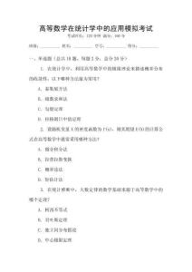高等數(shù)學(xué)在統(tǒng)計學(xué)中的應(yīng)用模擬考試
