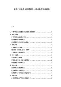 中國戶外急救包配置標準與應急救援網絡報告