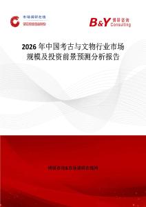 2026年中国考古与文物行业市场规模及投资前景预测分析报告