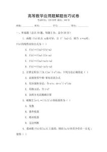 高等數(shù)學(xué)應(yīng)用題解題技巧試卷