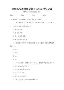 高等數(shù)學(xué)應(yīng)用題解題方法與技巧測(cè)試卷