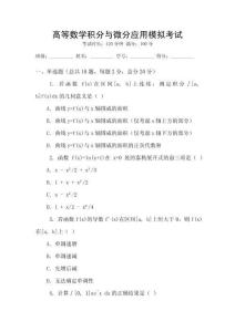 高等數(shù)學(xué)積分與微分應(yīng)用模擬考試