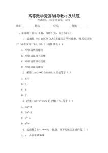 高等數(shù)學(xué)競(jìng)賽輔導(dǎo)教材及試題
