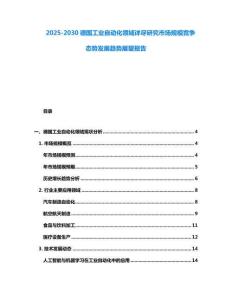 2025-2030德國(guó)工業(yè)自動(dòng)化領(lǐng)域詳盡研究市場(chǎng)規(guī)模競(jìng)爭(zhēng)態(tài)勢(shì)發(fā)展趨勢(shì)展望報(bào)告