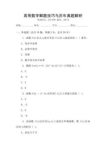 高等數(shù)學(xué)解題技巧與歷年真題解析