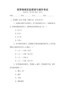 高等物理實(shí)驗(yàn)原理與操作考試