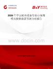 2026年中國耐熱設(shè)備行業(yè)市場規(guī)模及投資前景預(yù)測分析報(bào)告