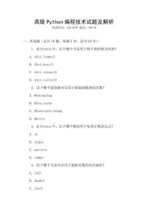 高級Python編程技術(shù)試題及解析