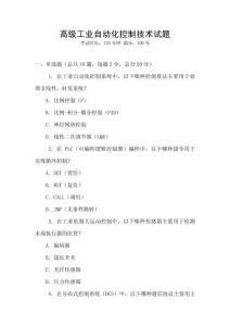 高級(jí)工業(yè)自動(dòng)化控制技術(shù)試題