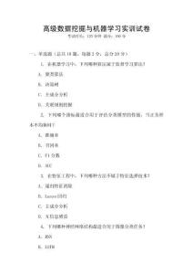 高級數據挖掘與機器學習實訓試卷