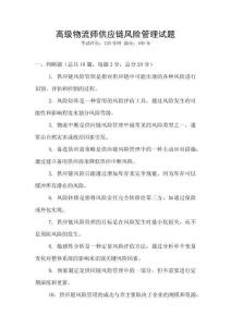 高級物流師供應(yīng)鏈風(fēng)險管理試題
