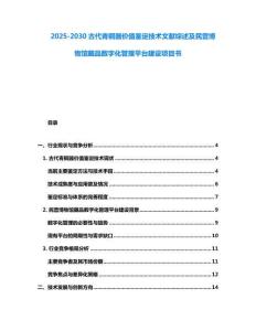 2025-2030古代青铜器价值鉴定技术文献综述及民营博物馆藏品数字化管理平台建设项目书
