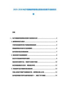 2025-2030電子詞典教師使用出現培訓效果不佳推測方案