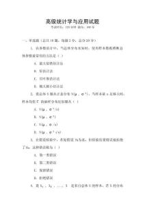 高級統計學與應用試題