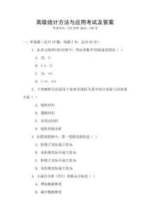 高級統計方法與應用考試及答案