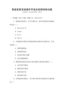 智能家居系統(tǒng)操作手冊及故障排除試題