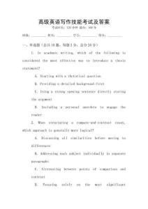 高級(jí)英語(yǔ)寫作技能考試及答案