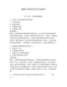 2026年新疆黨員的考試題庫附答案【預熱題】