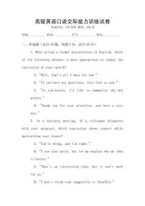 高級(jí)英語(yǔ)口語(yǔ)交際能力訓(xùn)練試卷