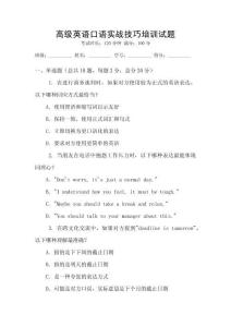 高級(jí)英語(yǔ)口語(yǔ)實(shí)戰(zhàn)技巧培訓(xùn)試題