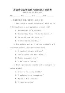 高級(jí)英語(yǔ)口語(yǔ)表達(dá)與交際能力測(cè)試卷